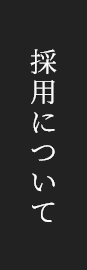 採用について