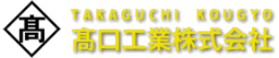 髙口工業株式会社